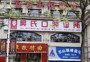 宜宾全口钛合金假牙口碑榜前十强大型口腔美容医院口碑亲测！宜宾吴氏口腔诊所私立民营口碑出圈