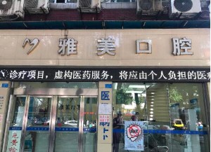 2023宜宾黑三角牙龈修复口腔医院上榜名单前10强名单专家精选！宜宾雅美口腔诊所口碑特色有不同