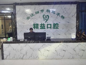 宝鸡精益口腔医院