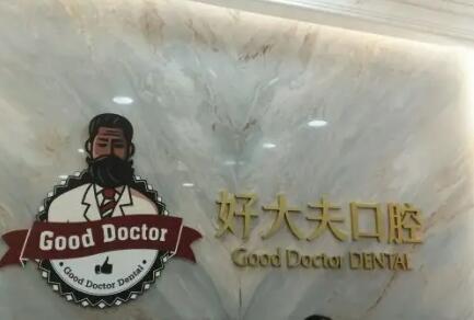 常德市好大夫口腔医院