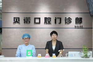 平顶山钴铬烤瓷牙口碑榜前十佳的大型正规牙科医院