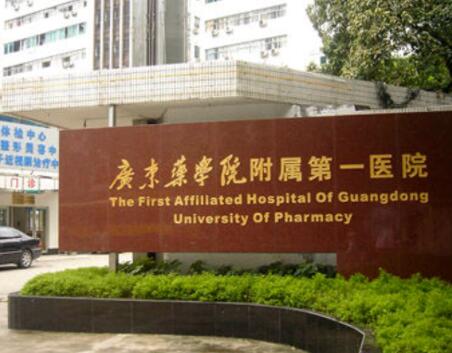 广州广东药科大学附属第一医院