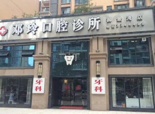 广元邓玲口腔(万达店)