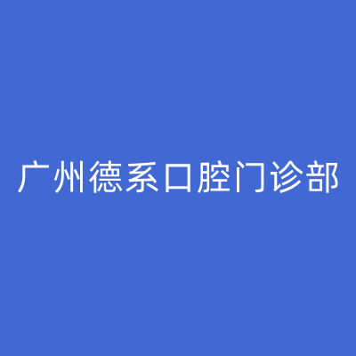 广州牙齿黑三角治疗排行榜前十名的口腔医院正式亮相！广州德系口腔门诊部好评多人气高