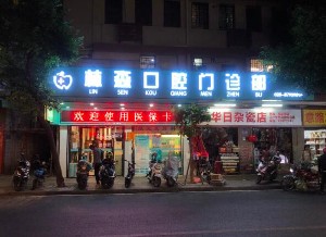 广州林森口腔诊所