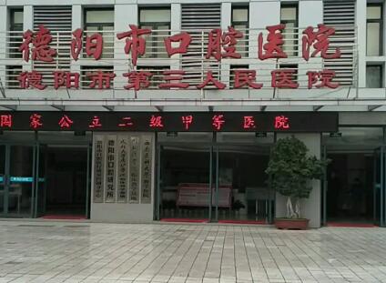 德阳市口腔医院