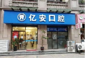 2023成都牙根凹陷填充口腔医院排行榜前十实力名单发布！成都亿安口腔诊所口碑实力择优选举推荐