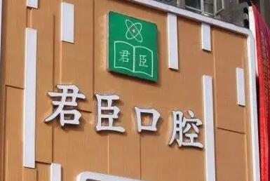 2023成都微创拔牙种植牙手术靠谱的齿科医院排行前十排行榜分享！成都君臣口腔实力靠前