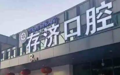 成都活动修复义齿排行十强的大型正规齿科医院