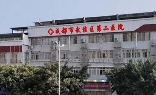 成都市武侯区第二人民医院口腔科