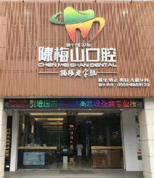 揭阳陈梅山口腔医院（榕城店）