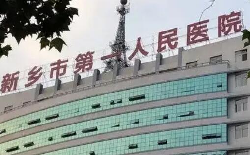 2023新乡纯钛义齿支架正规牙科医院排名榜闭眼可入！新乡市第一人民医院口腔科价格同步