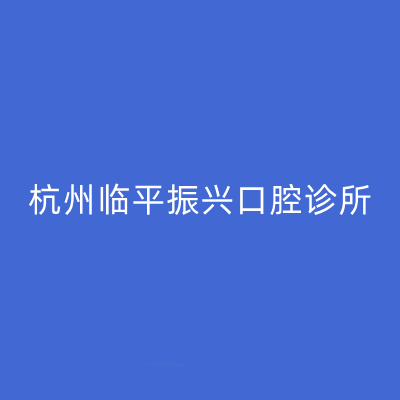 杭州牙齿自体再植术2022价目表预先一览(近10个月牙齿自体再植术均价为：5612元)