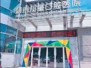 2023杭州后槽牙根暴露医院排名top10强免费查询！杭州儿童口腔医院好评不贵