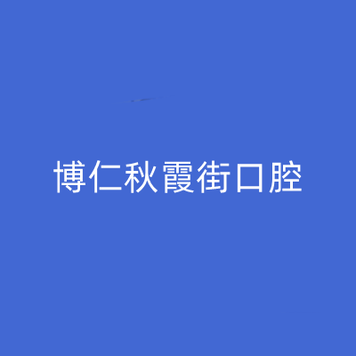 2023杭州钛合金牙托大型正规医院排名前十佳是时候公布了！杭州博仁秋霞街口腔诊所这几家医院推荐参考