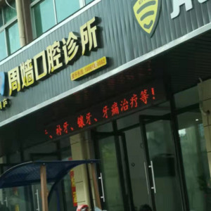 杭州周嫱口腔诊所