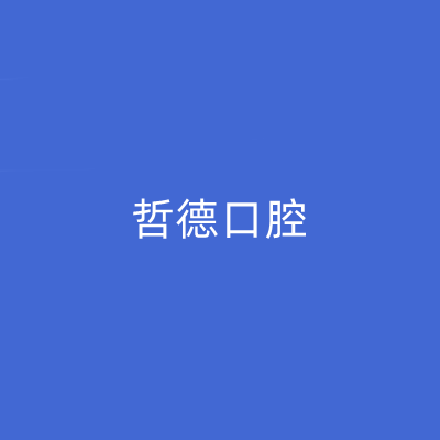 2023杭州金属烤塑冠口腔美容医院在榜名单前10名口碑整理！杭州哲德口腔门诊部是上上之选！