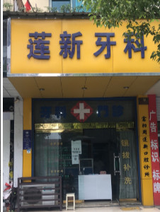 杭州富阳周莲新口腔诊所