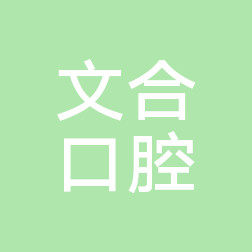 2023杭州下颌埋伏阻生智齿拔除口腔美容医院在榜清单前十钜惠出炉！杭州良渚口腔门诊部在线口碑盘点！