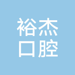 杭州智齿颊向阻生医院大型正规排行前十技术流派！杭州富阳裕杰口腔诊所这些医院更靠谱，更放心！