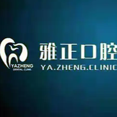 2023杭州埋伏阻生智齿拔除口碑好的口腔医院排名十强夏日来袭！杭州淳安雅正口腔门诊部全国连锁，实力雄厚