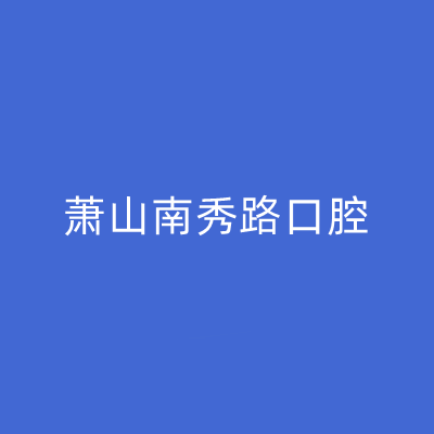 杭州口腔激光手术精选牙科医院排行前十强排名一览！杭州萧山南秀路口腔诊所哪位专家更厉害？