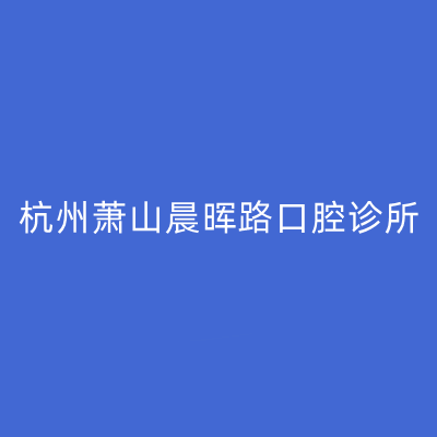 萧山上前牙缺失固定桥正规口腔美容医院排名榜名单整理！杭州萧山晨晖路口腔诊所斩获榜首