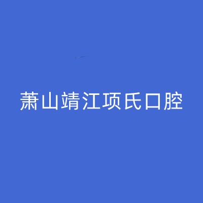 杭州牙龈发炎治疗大型正规口腔美容医院排名榜前十年度公开！杭州萧山靖江项氏口腔诊所前三口碑之选