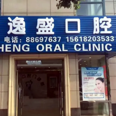 2022杭州即刻微创种植修复大型牙科医院排行榜top10全新介绍！杭州逸盛口腔门诊部口碑出圈价格便宜