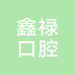 2023杭州下颌阻生智齿拔除排名前十名权威口腔美容医院大揭秘！杭州鑫禄口腔门诊部实力值得信赖，价格还特优惠