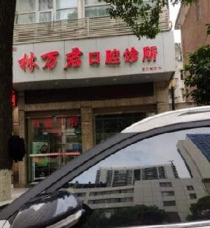 2023株洲漂白美白牙齿齿科医院在榜名单前十正式上线，株洲林万君口腔诊所等医院当地口碑超好！