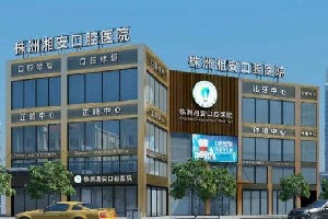 2023株洲纯钛桩排行榜前十佳权威口腔医院分享，株洲湘安口腔医院尽显各大特色优势