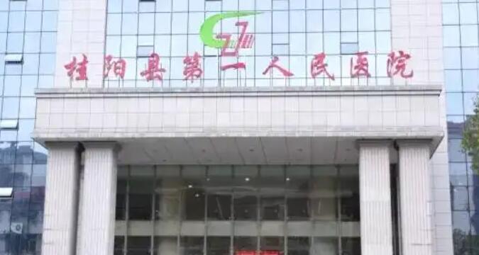 桂阳县第一人民医院口腔颌面外科