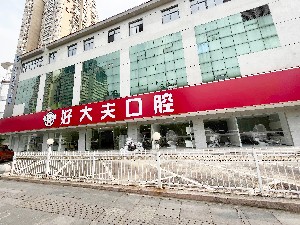 2023武汉上牙床突出齿科医院榜单前10名都是哪几家机构？武汉好大夫口腔诊所名气大口碑好