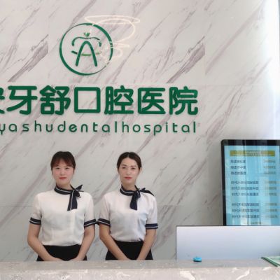 永州安牙舒口腔医院（河东店）