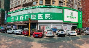 永州安牙舒口腔医院（河东店）