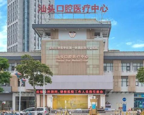 汕头铸造支架式义齿牙科医院比较权威的是哪几家(2023汕头铸造支架式义齿前十强医院)