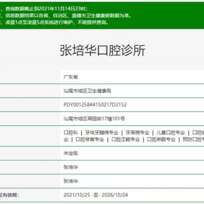 汕尾张培华口腔诊所