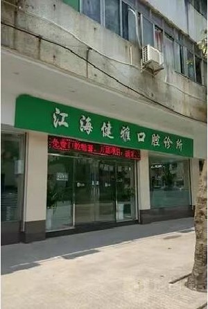 江门牙齿纯钛支架口腔医院正规排名榜前十名名单专家精选！江门健雅口腔门诊部建议收藏！