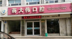 2023沧州前牙即刻美学修复口腔医院榜单前十名新融合！沧州蒋大伟口腔门诊部实力新秀登场