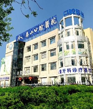 2023泰安国奥齿泰种植牙正规医院评分TOP10哪家便宜又好(泰安国奥齿泰种植牙医院)