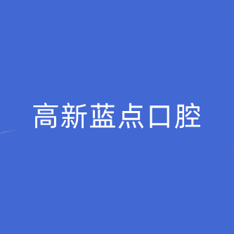 2023济南牙龈萎缩牙齿突出医院排行前十位哪里比较好？济南高新蓝点口腔门诊部让你变美更安心！