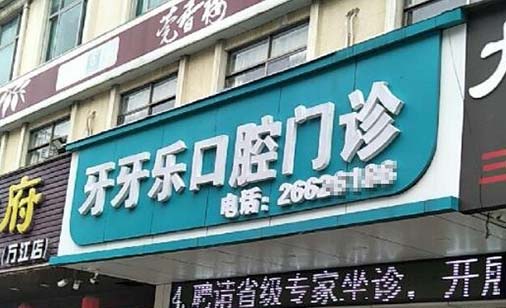 2023淮安牙齿骨粉填充口腔医院排行榜前十名评选发布！淮安牙牙乐口腔诊所口碑人气在线比拼