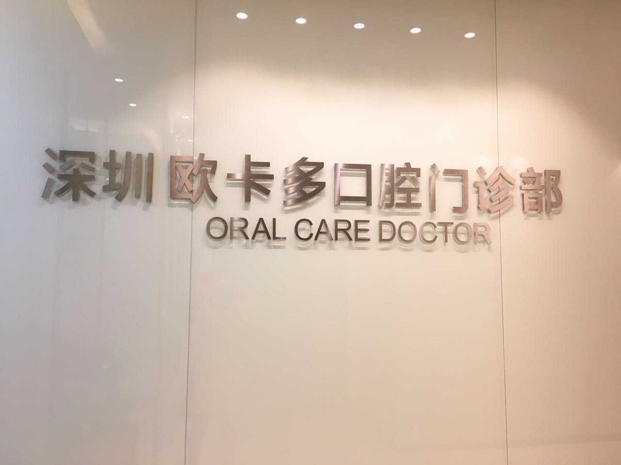 深圳欧卡多口腔门诊部