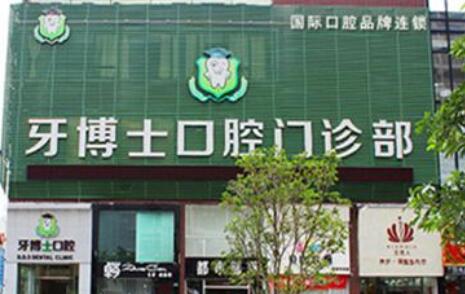 温州牙挫伤排名榜前十大型正规牙科医院