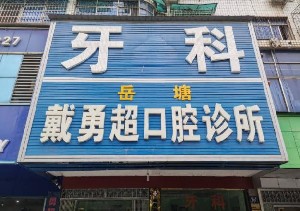 2023湘潭牙结石去除牙科医院前10强排行全网安利湘潭戴勇超口腔诊所都是知名度高口碑好的医生