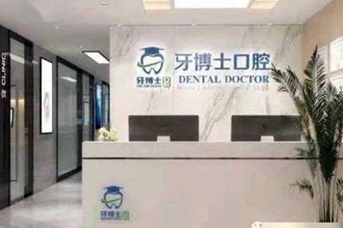 2023漳州埋伏牙的拔出排名前十名大型口腔美容医院哪个实力强？漳州牙博士口腔门诊部锁定前四强，稳稳的！