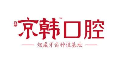 2023烟台牙齿固定矫正牙科医院排名榜TOP10怎么样？烟台京韩口腔门诊部口碑、价格重点介绍