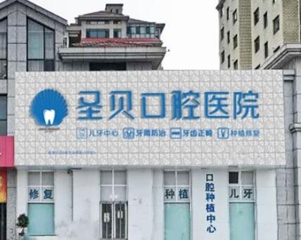 2023烟台高位水平阻生智齿齿科医院综合实力排名最新攻略！烟台益佰口腔有限公司门诊部热门医美TOP齐聚