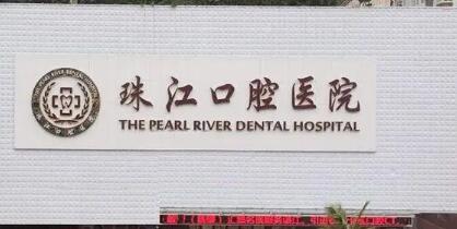 湛江珠江口腔医院